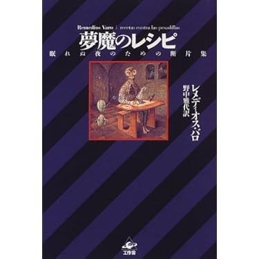 【中古】 夢魔のレシピ 眠れぬ夜のための断片集/工作舎/レメディオス・バロ Amazon.co.jp: 夢魔のレシピ: 眠れぬ夜のための断片集